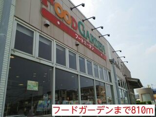 近くのフードガーデンまで810m(徒歩11分)