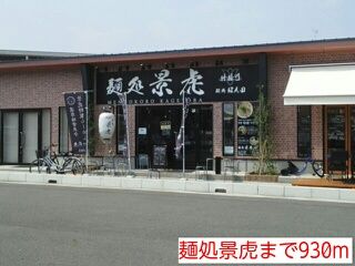 近くの麺処景虎まで930m(徒歩12分)