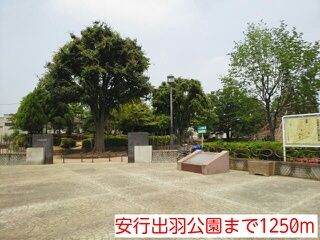 近くの安行出羽公園まで1,250m(徒歩16分)