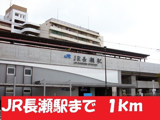 近くのJR長瀬駅まで1,000m（徒歩13分）