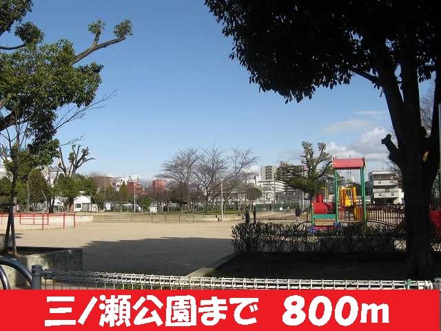 近くの三ノ瀬公園まで800m（徒歩10分）