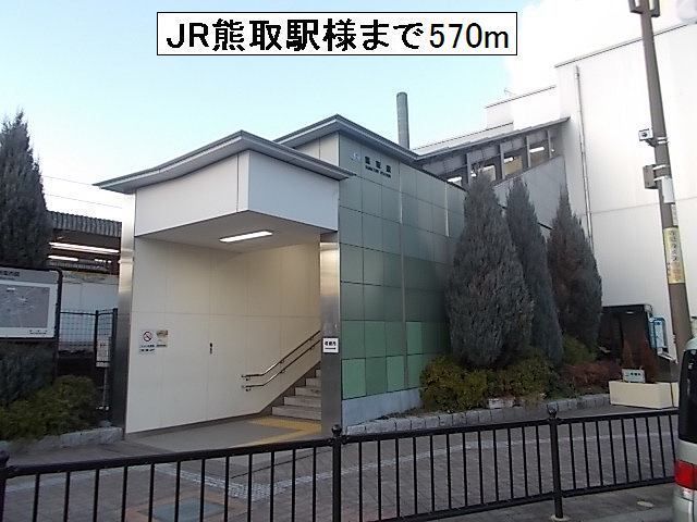 近くのJR熊取駅様まで570m(徒歩8分)