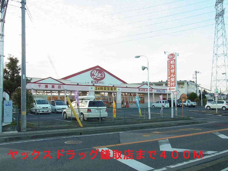 近くのヤックスドラッグ鎌取店まで400m（徒歩5分）