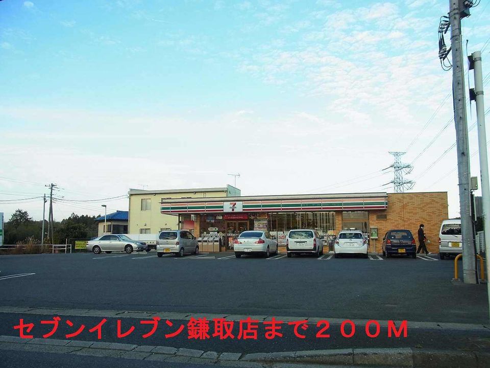 近くのセブンイレブン鎌取町店まで200m（徒歩3分）