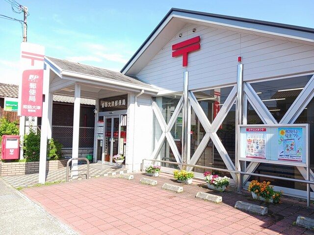 近くの姫路大津郵便局まで350m(徒歩5分)