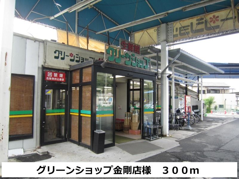 近くのグリーンショップ金剛店様まで300m（徒歩4分）