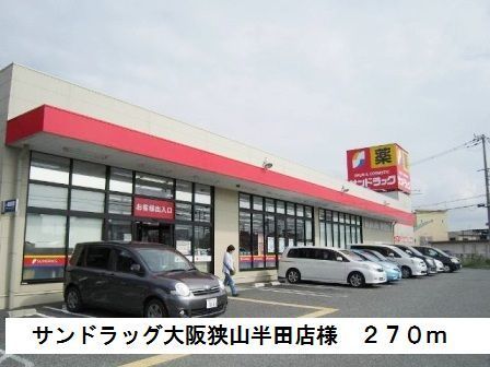 近くのサンドラッグ大阪狭山店様まで270m（徒歩4分）