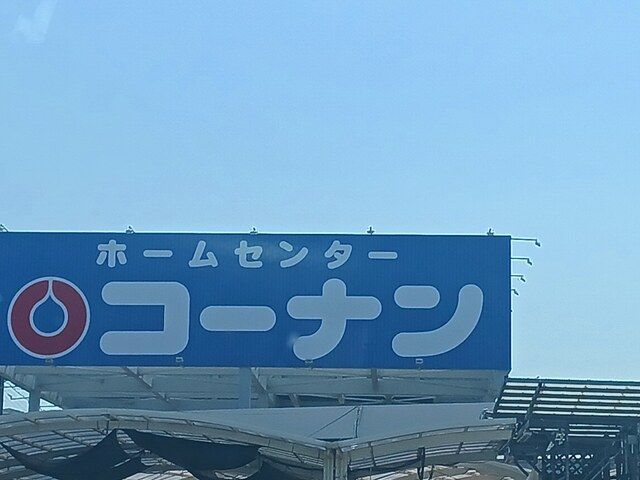近くのイオン金剛店様まで850m（徒歩11分）
