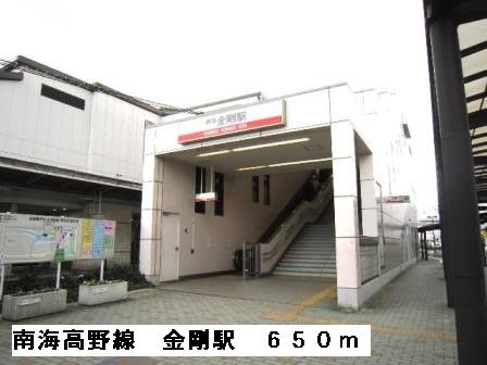 近くの南海高野線金剛駅まで650m（徒歩9分）