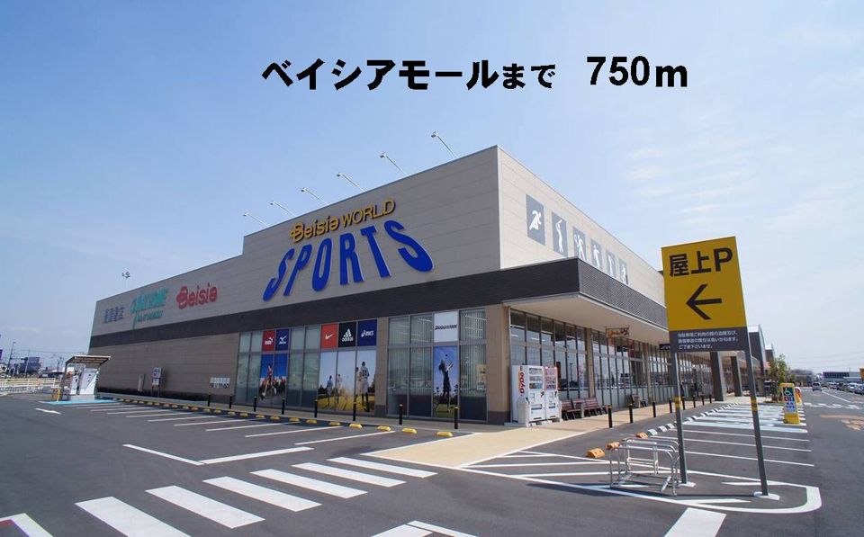 近くのベイシアまで750m(徒歩10分)