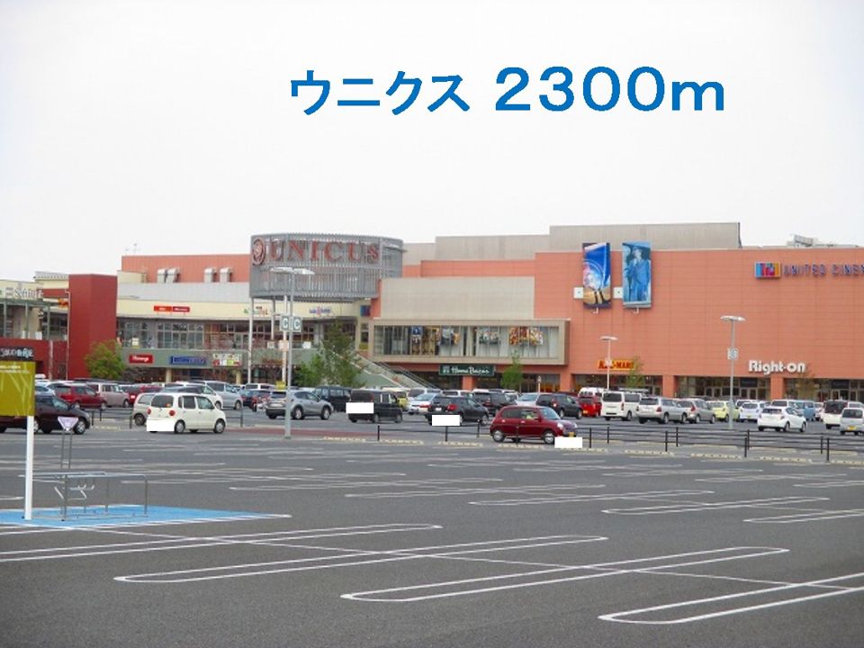 近くのウニクスまで2,300m(徒歩29分)