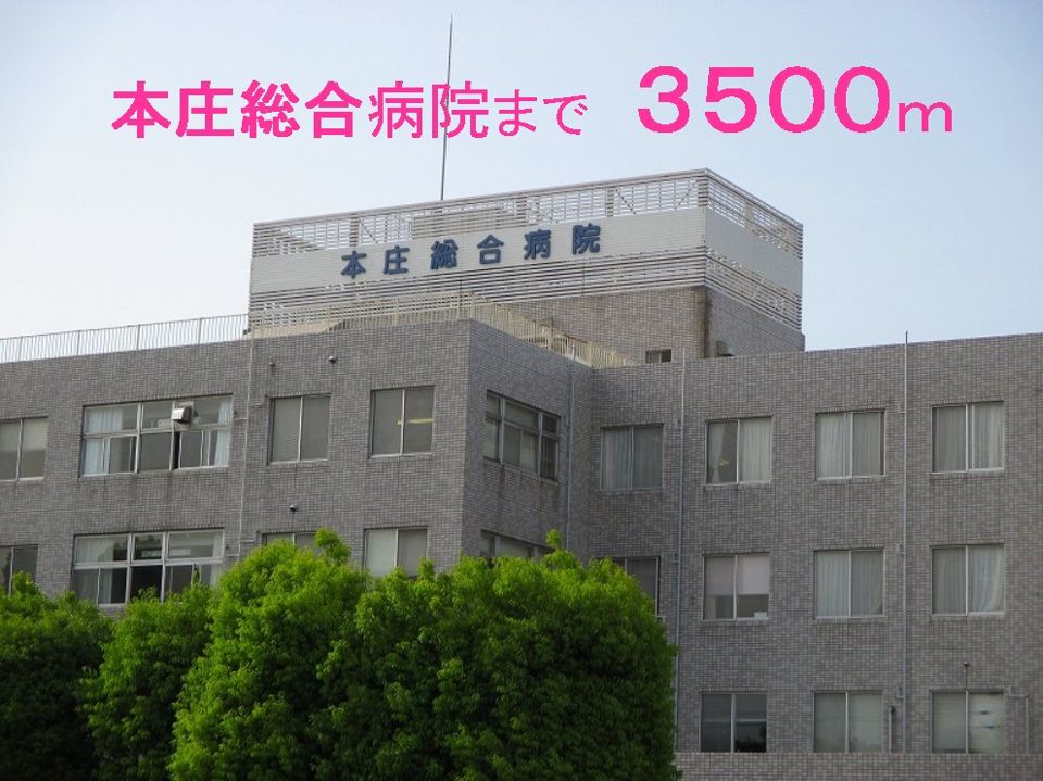 近くの本庄総合病院まで3,500m(徒歩44分)