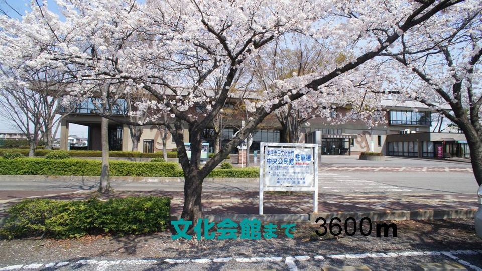 近くの本庄文化会館まで3,600m(徒歩45分)
