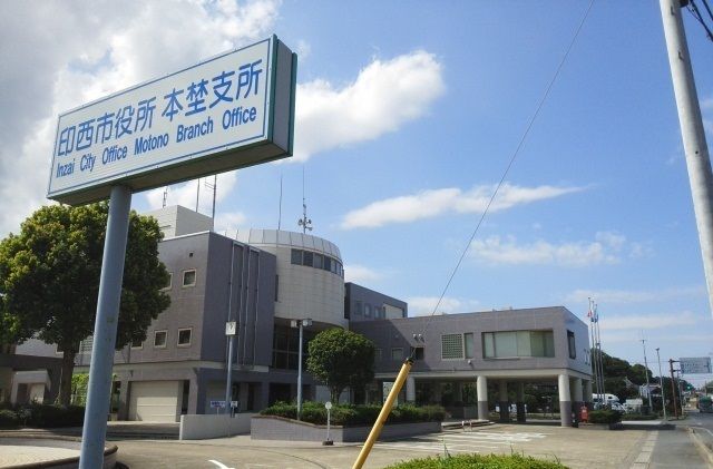 近くの印西市役所　本埜支所まで2,600m（徒歩33分）