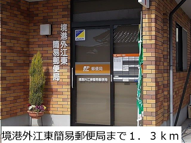 近くの境港外江東簡易郵便局まで1,300m（徒歩17分）