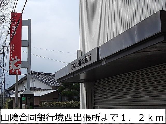 近くの山陰合同銀行境西出張所まで1,200m（徒歩15分）