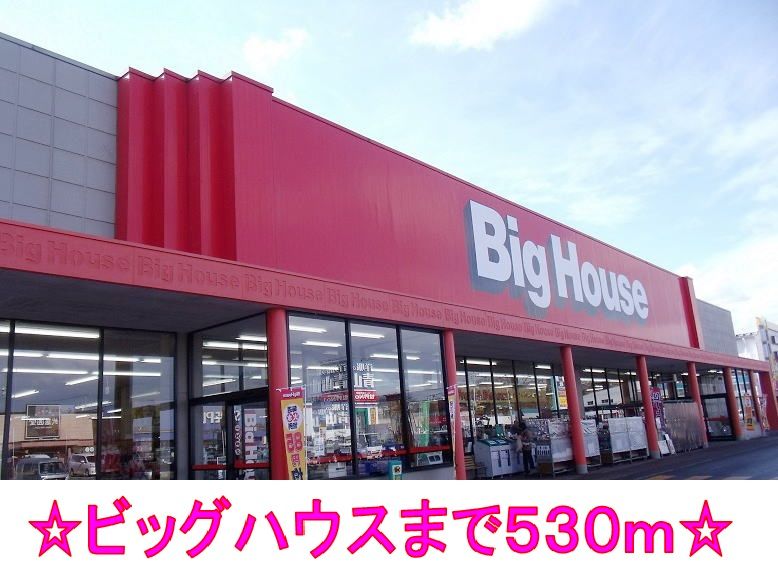 近くのビッグハウスまで530m（徒歩7分）