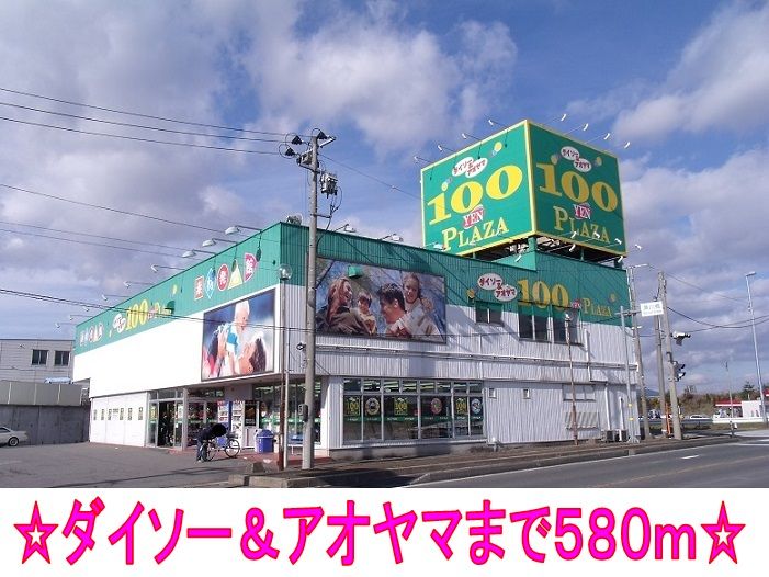 近くのダイソー＆アオヤマまで580m（徒歩8分）