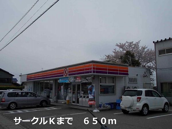 近くのサークルKまで650m(徒歩9分)