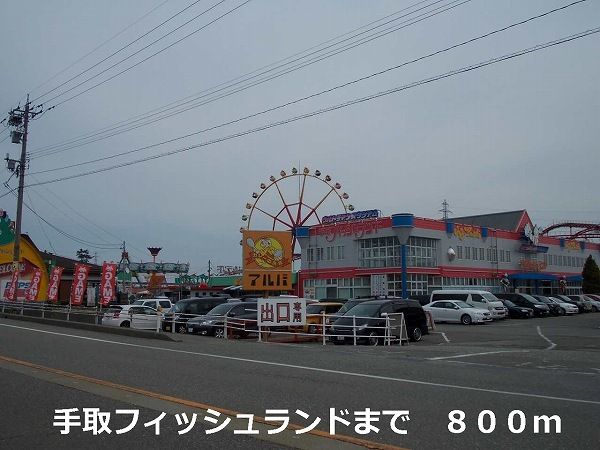 近くの手取フィッシュランドまで800m(徒歩10分)