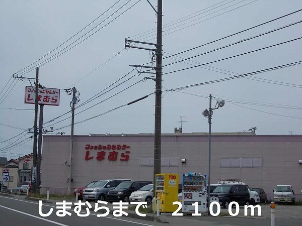 近くのしまむらまで2,100m(徒歩27分)