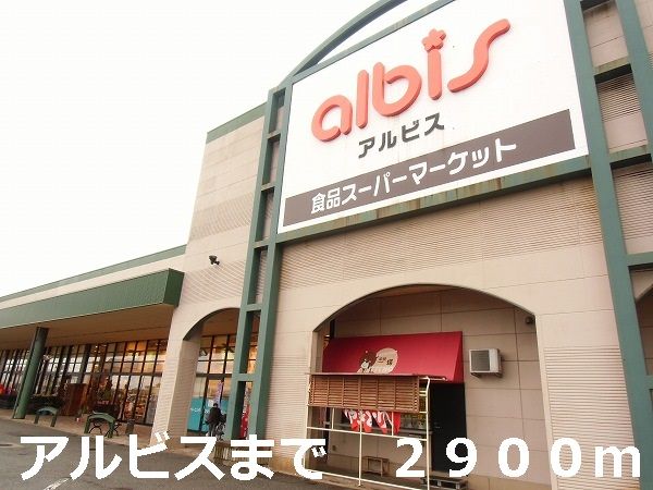 近くのアルビスまで2,900m(徒歩37分)