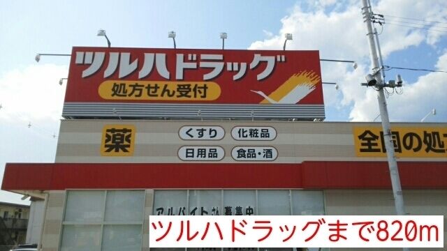 近くのドラッグストアまで820m（徒歩11分）