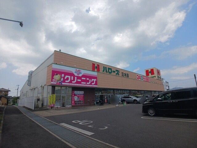 近くのハローズ三木店さんまで1,200m（徒歩15分）