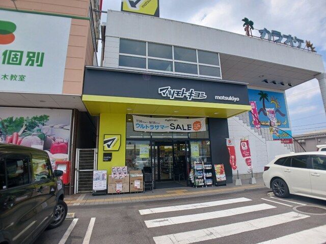 近くのマツモトキヨシ三木店さんまで1,200m（徒歩15分）