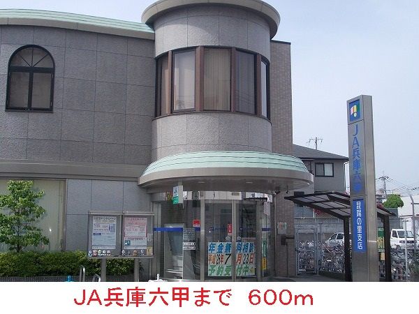 近くのＪＡ兵庫六甲まで600m（徒歩8分）