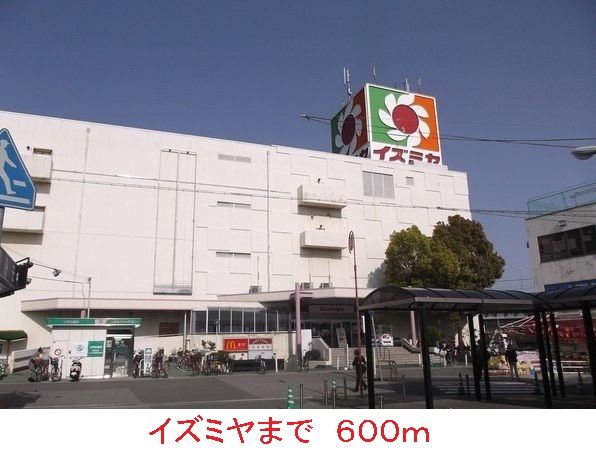 近くのイズミヤまで600m（徒歩8分）