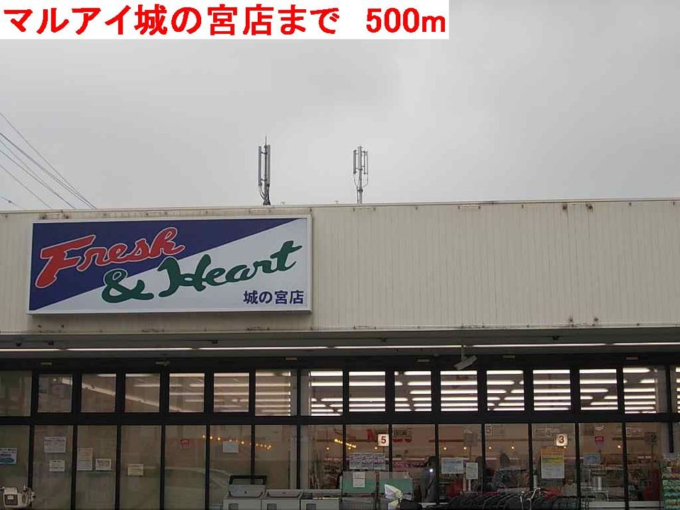 近くのマルアイ城の宮店まで500m(徒歩7分)