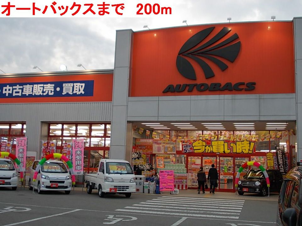 近くのオートバックスまで200m（徒歩3分）
