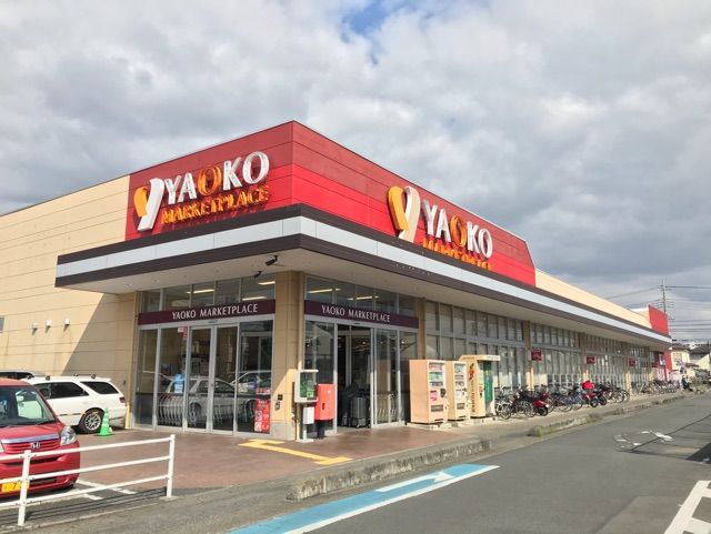 近くのヤオコーまで10m（徒歩1分）