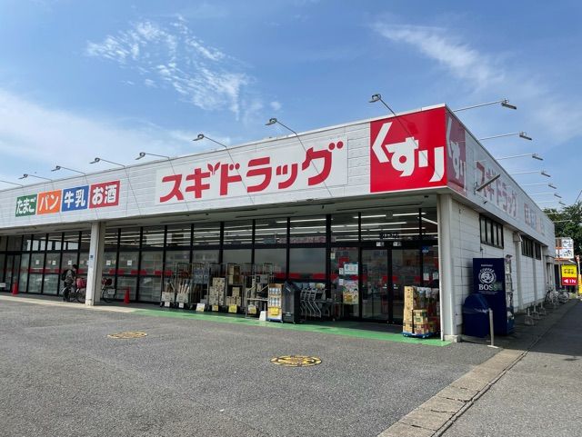 近くのスギドラッグまで180m（徒歩3分）