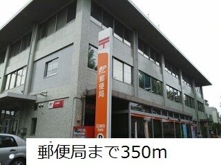 近くの郵便局まで350m(徒歩5分)