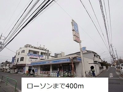 近くのローソンまで400m(徒歩5分)