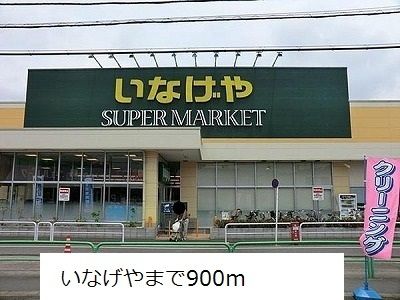 近くのいなげやまで900m(徒歩12分)