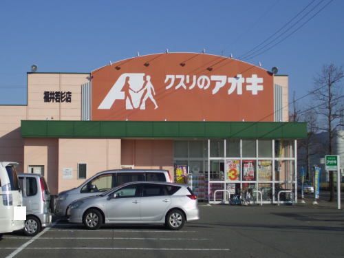 近くのクスリのアオキ 福井若杉店まで300m（徒歩4分）