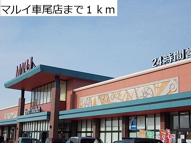 近くのマルイ車尾店まで1,000m(徒歩13分)