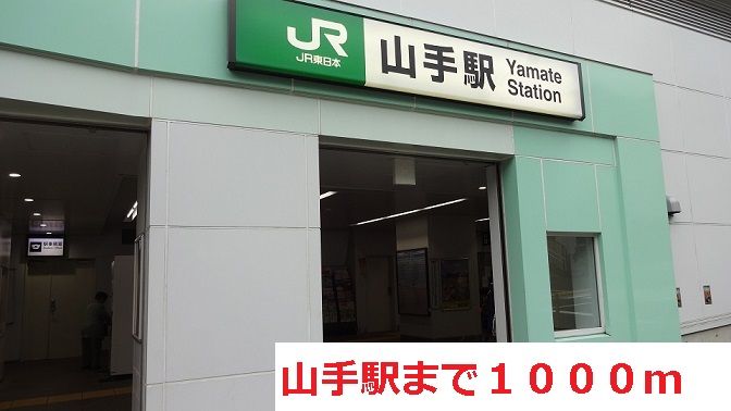 近くの山手駅まで1,000m(徒歩13分)