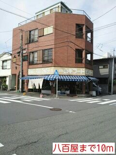 近くの八百屋まで10m(徒歩1分)