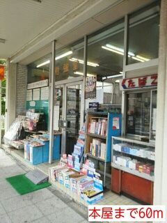 近くの本屋まで60m(徒歩1分)