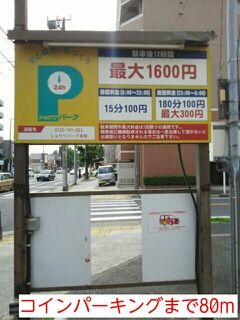 近くのコインパーキングまで80m(徒歩1分)