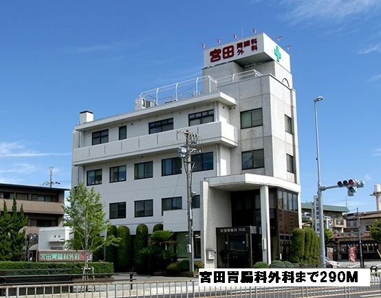 近くの宮田胃腸科外科まで290m（徒歩4分）