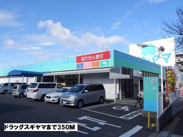 近くのドラッグスギヤマまで350m（徒歩5分）