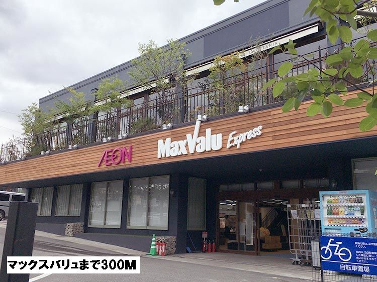 近くのマックスバリュまで300m（徒歩4分）