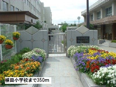 近くの植田小学校まで350m（徒歩5分）