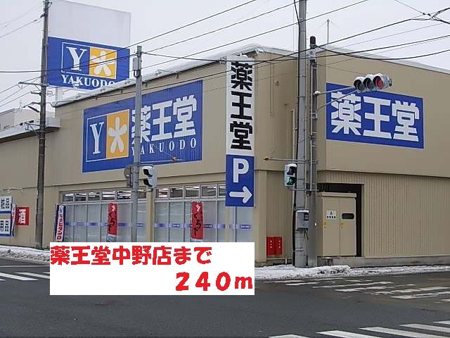 近くのドラッグストアまで240m（徒歩3分）