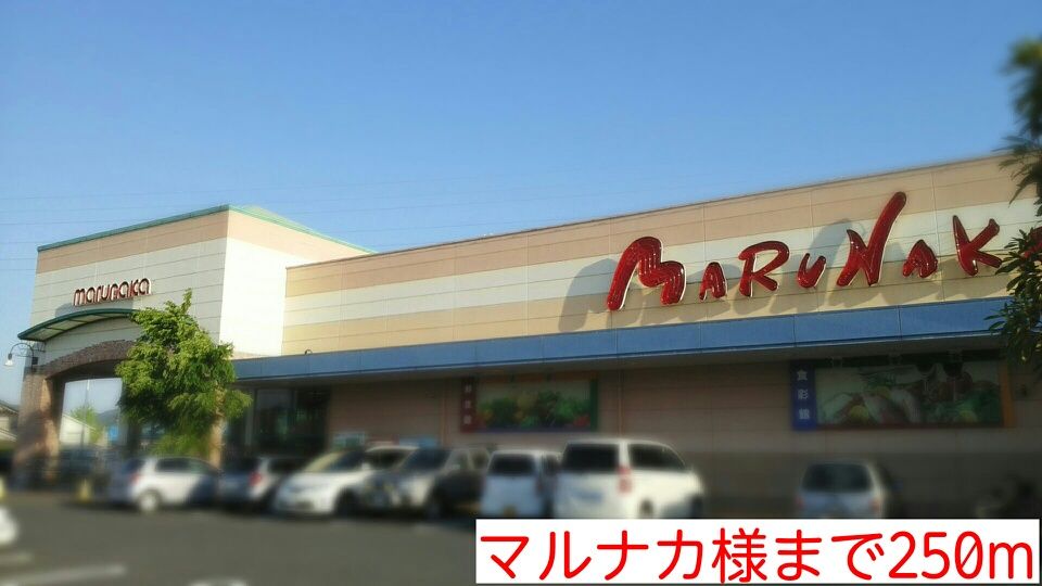 近くのマルナカ様まで250m（徒歩4分）